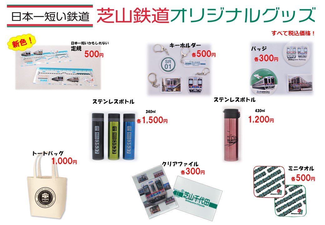 駅販売用グッズ価格表（横）2020.10.29.JPG