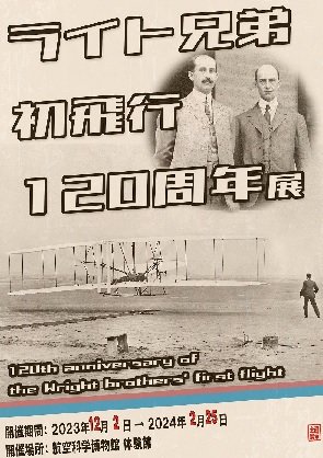 【HP】120thAnniversary of the Write brothers first flight.jpg