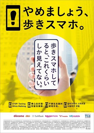 やめましょう、歩きスマホキャンペーン.jpg