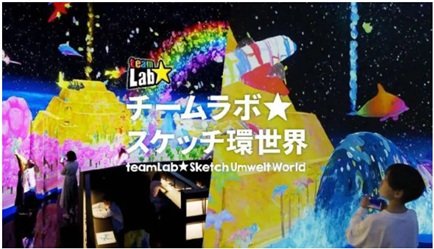 TeamLab★sketchUmweltWorld_2026.3.20-4.19.jpg