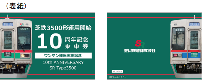 3500形運用10周年記念乗車券(表紙).png