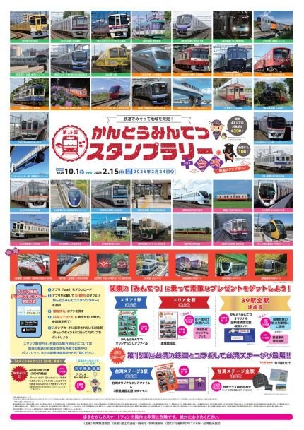 第15回かんとうみんてつスタンプラリーポスター2.jpg