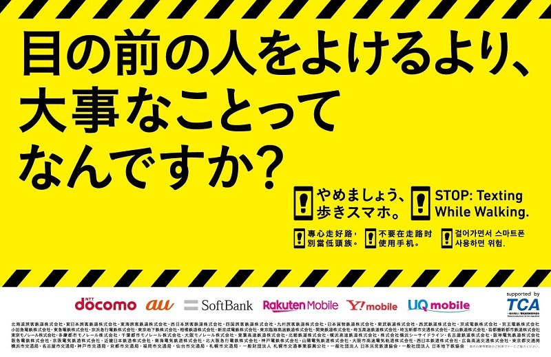 「やめましょう、歩きスマホ。」キャンペーン広告(横).jpg